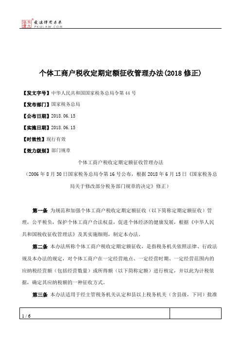 个体工商户税收定期定额征收管理办法(2018修正)