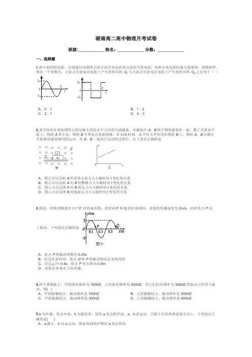湖南高二高中物理月考试卷带答案解析
