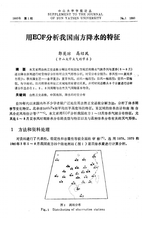 用EOF分析我国南方降水的特征