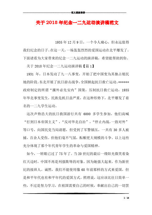 关于2018年纪念一二九运动演讲稿范文
