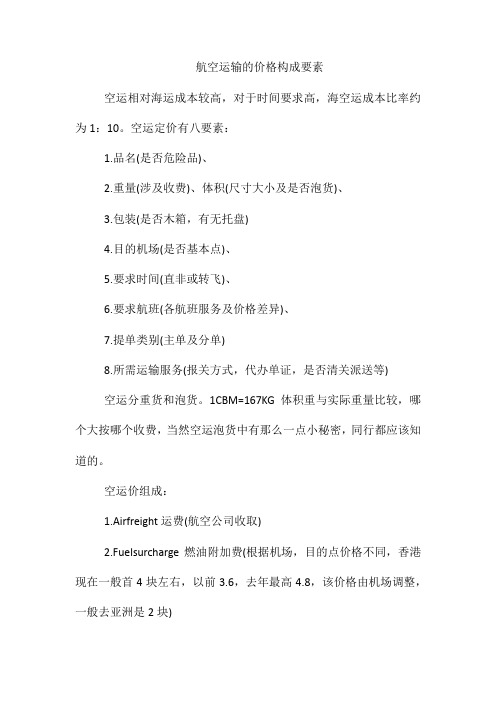 航空运输的价格构成要素