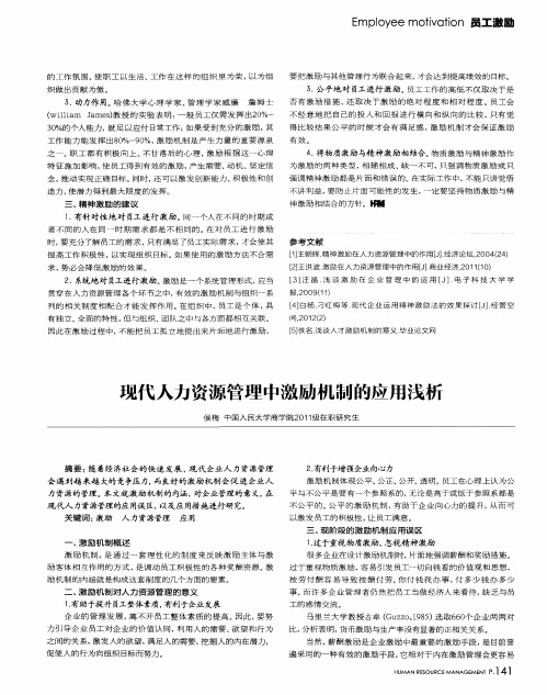 现代人力资源管理中激励机制的应用浅析