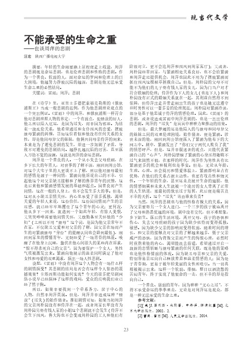 不能承受的生命之重——也谈周萍的悲剧