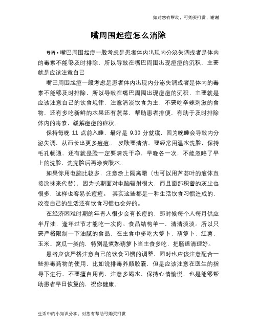 嘴周围起痘怎么消除