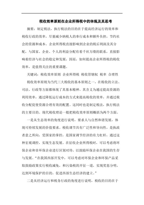 税收效率原则在企业所得税中体现其思考