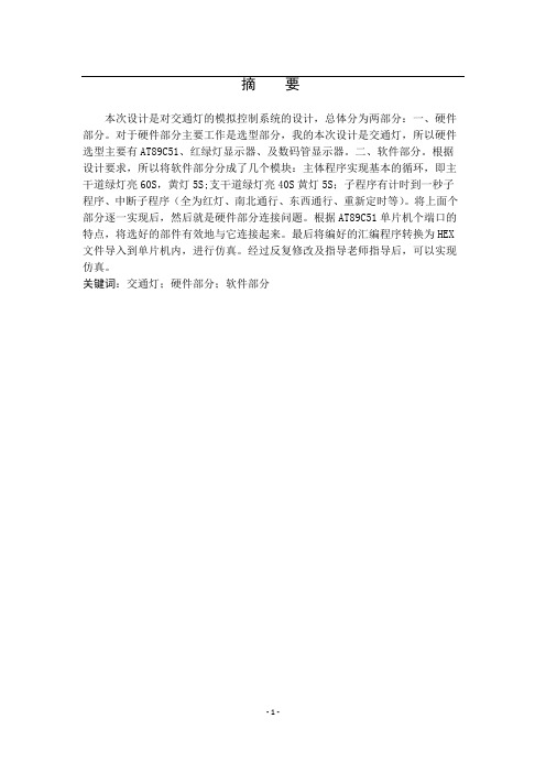 交通灯的模拟控制系统设计