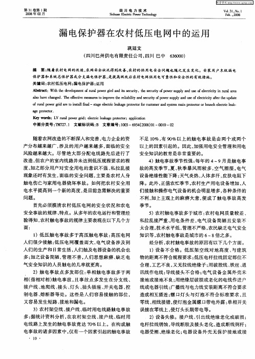 漏电保护器在农村低压电网中的运用