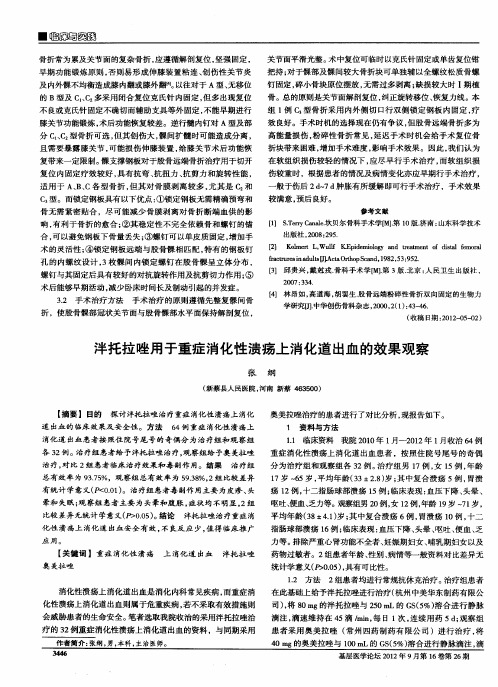 泮托拉唑用于重症消化性溃疡上消化道出血的效果观察