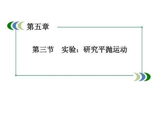实验：研究平抛运动