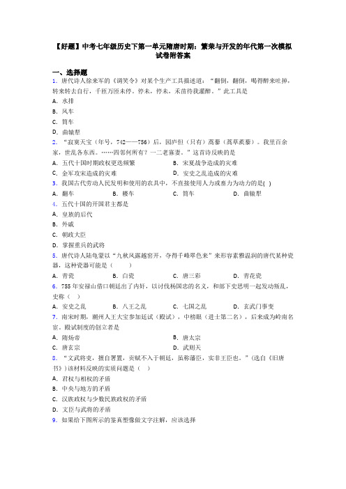 【好题】中考七年级历史下第一单元隋唐时期：繁荣与开发的年代第一次模拟试卷附答案