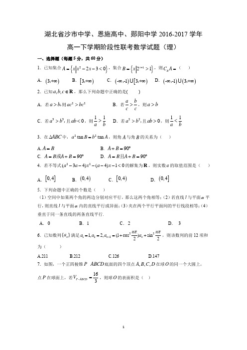 【数学】湖北省沙市中学、恩施高中、郧阳中学2016-2017学年高一下学期阶段性联考试题(理)