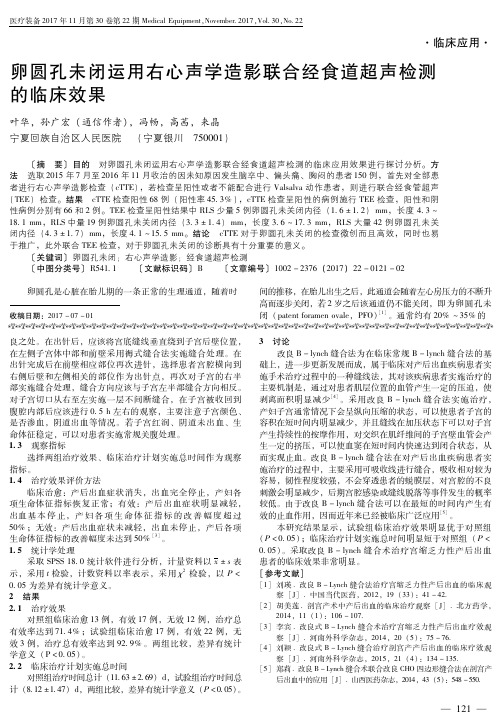 卵圆孔未闭运用右心声学造影联合经食道超声检测的临床效果