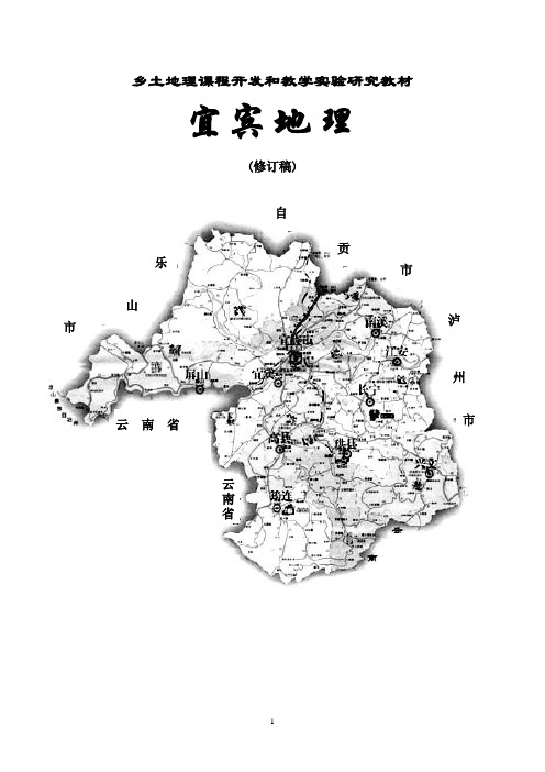 宜宾市乡土地理