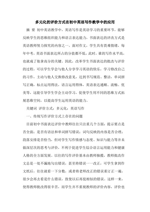 多元化的评价方式在初中英语写作教学中的应用