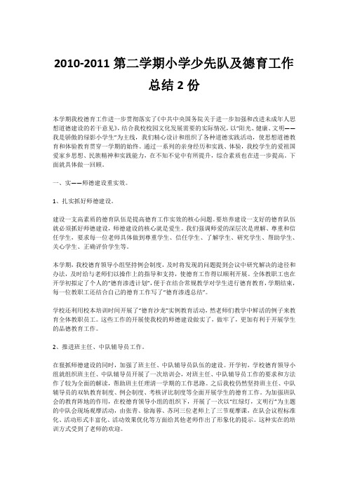 2010-2011第二学期小学少先队及德育工作总结2份