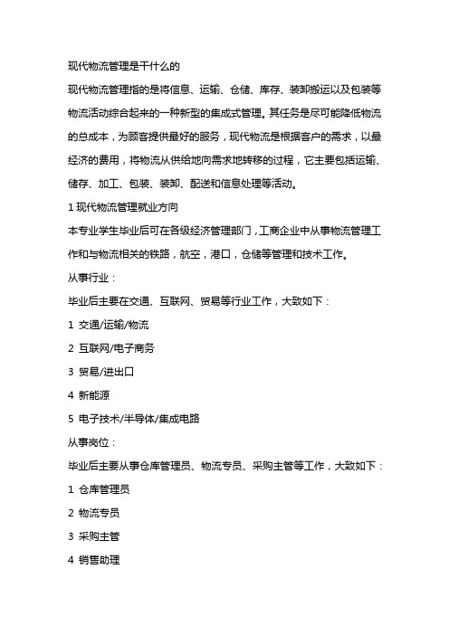 现代物流管理是干什么的