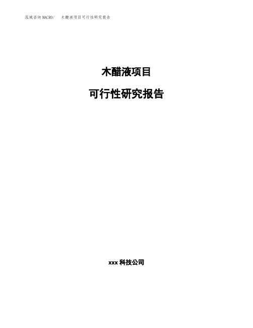 木醋液项目可行性研究报告