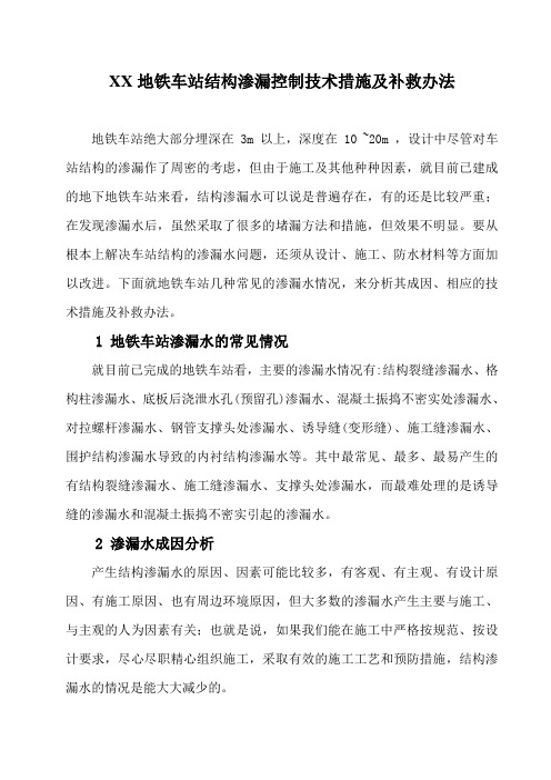 地铁车站结构渗漏控制技术措施及补救办法