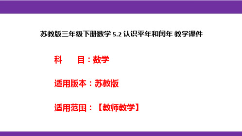 苏教版三年级下册数学5.2认识平年和闰年教学课件