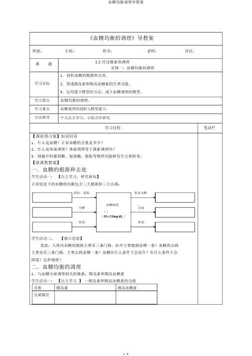 血糖平衡调节导学案