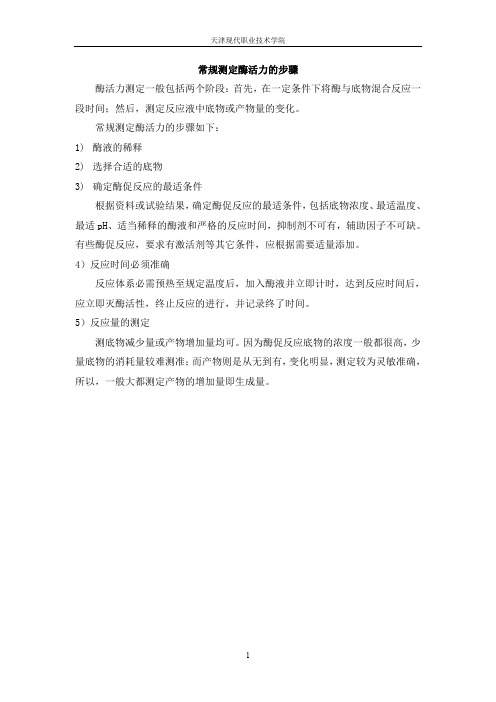 05-01-024常规测定酶活力的步骤(精)