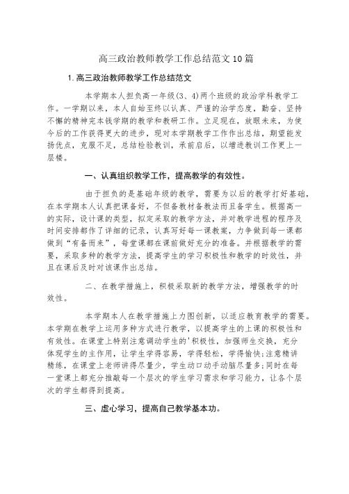 高三政治教师教学工作总结范文10篇