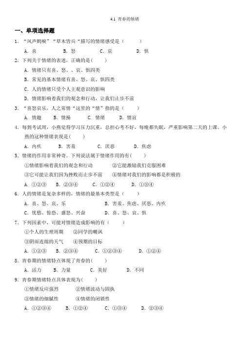人教版《道德与法治》七年级下册 4.1 青春的情绪 课时训练