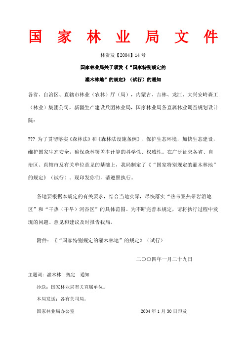 “国家特别规定的灌木林地”的规定