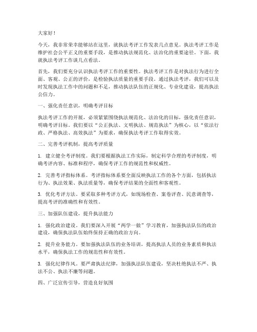 执法考评工作发言稿范文
