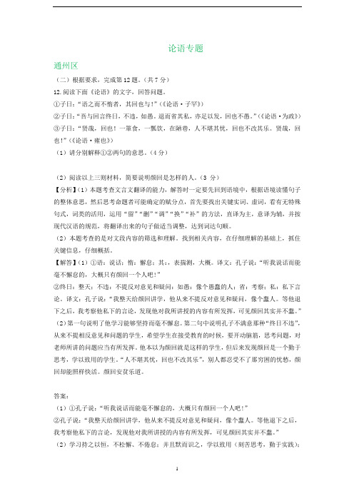 北京市2019-2020学年下学期高二期末语文试卷精选汇编： 论语专题