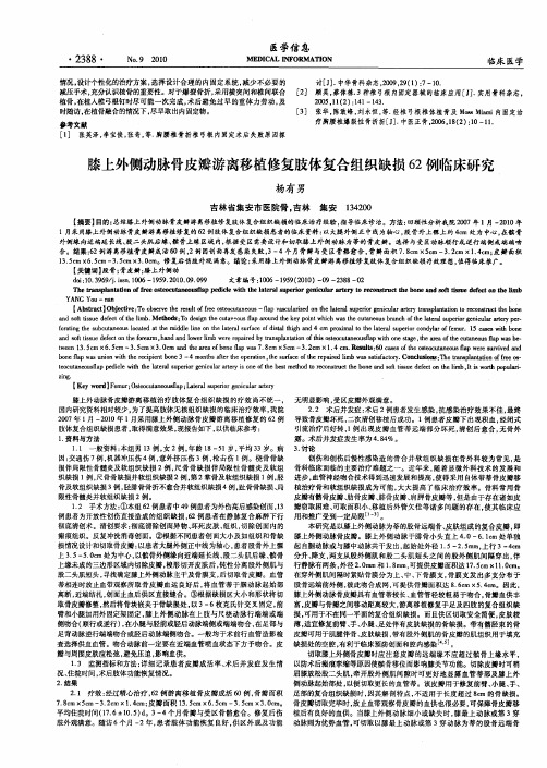 膝上外侧动脉骨皮瓣游离移植修复肢体复合组织缺损62例临床研究