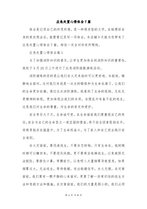 应急处置心得体会7篇