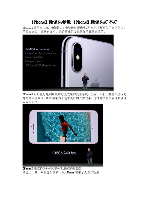 iPhoneX摄像头参数 iPhoneX摄像头好不好