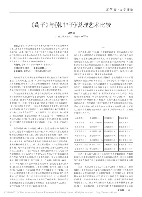 _荀子_与_韩非子_说理艺术比较