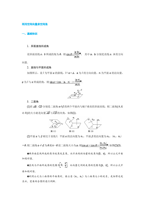 利用空间向量求空间角