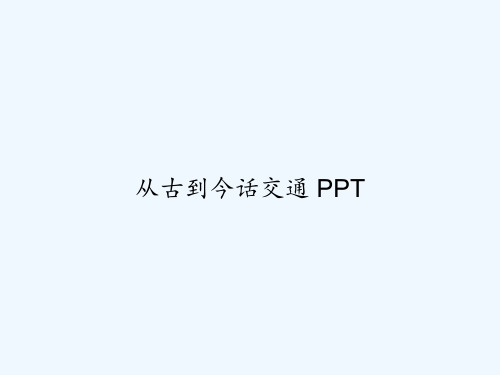 从古到今话交通 PPT