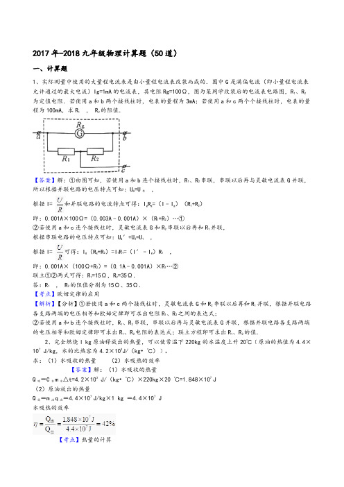 2017年-2018九年级物理计算题(50道)