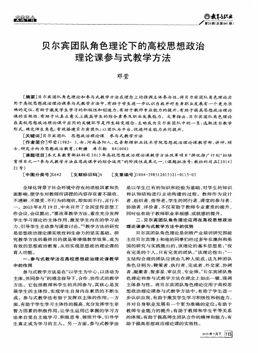 贝尔宾团队角色理论下的高校思想政治理论课参与式教学方法