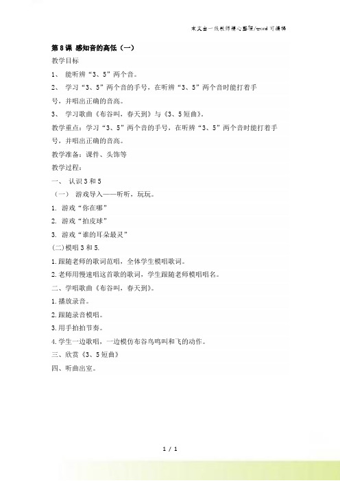 一年级上册音乐教案第8课 感知音的高低(一)｜花城版