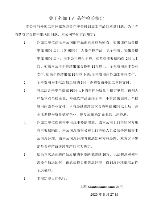 关于外加工产品的检验规定