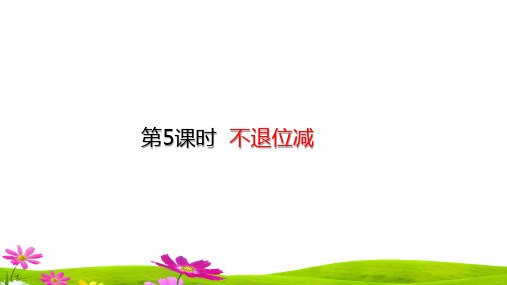 〖优质〗最新人教版小学二年级数学上册《不退位减》优质课件