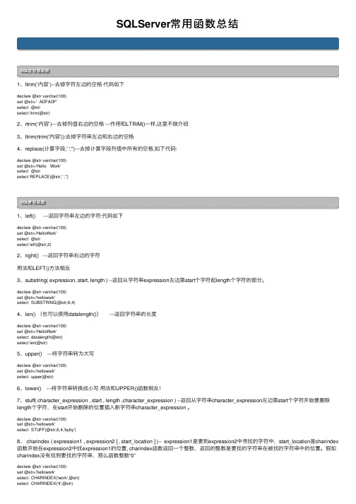 SQLServer常用函数总结