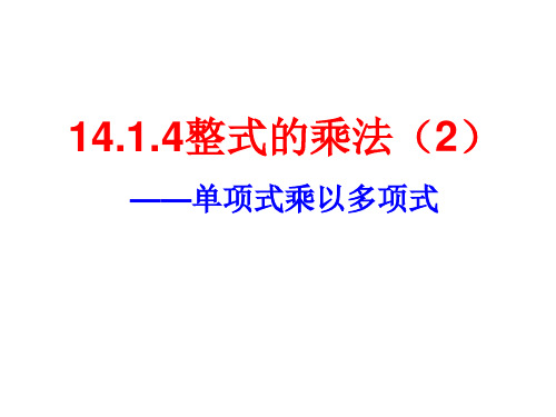 八年级数学上册教学课件-14.1.4 整式的乘法3-人教版