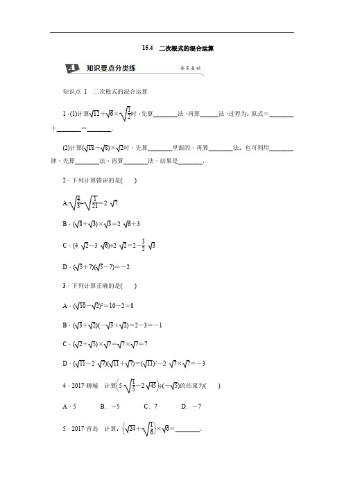 新冀教版数学八年级上册同步练习：15.4 二次根式的混合运算