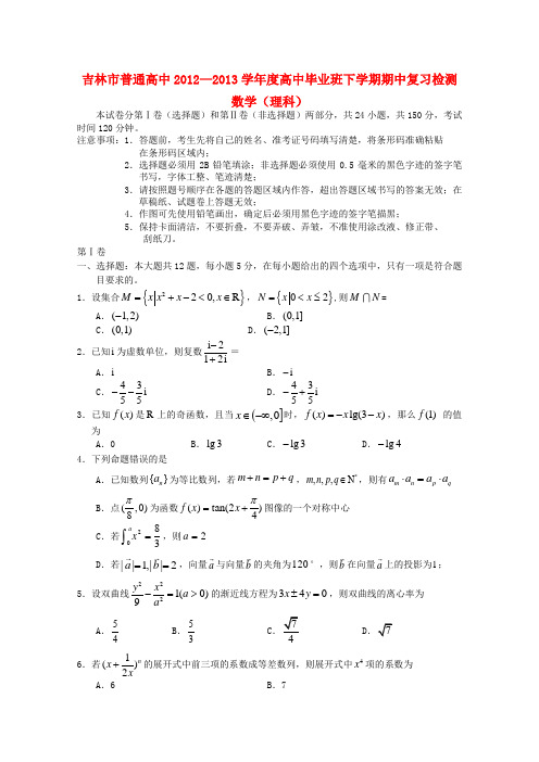 吉林省吉林市2013届高三数学第二次模拟考试 理(2013吉林二模)