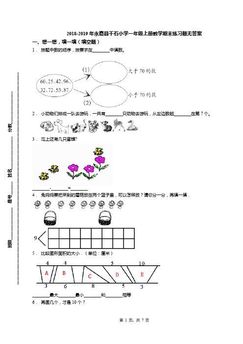 2018-2019年永嘉县千石小学一年级上册数学期末练习题无答案