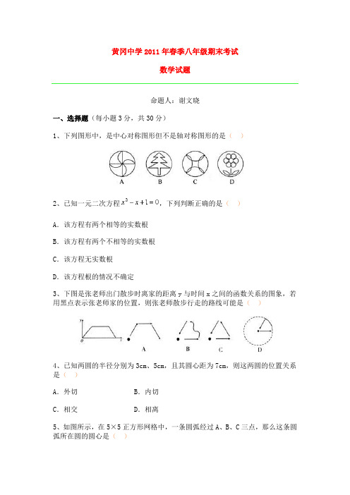 黄冈中学2011年春季八年级期末考试