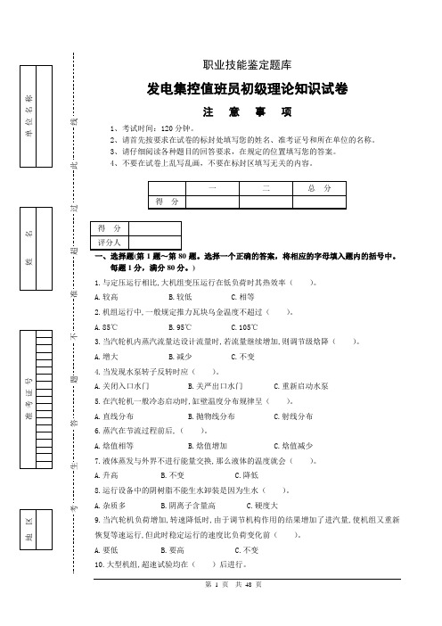 发电集控值班员初、中、高职业技能试题3(含理论和技能)