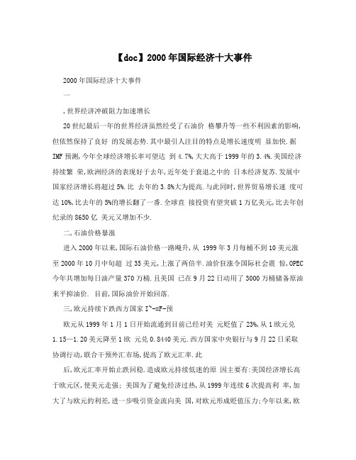 【doc】2000年国际经济十大事件