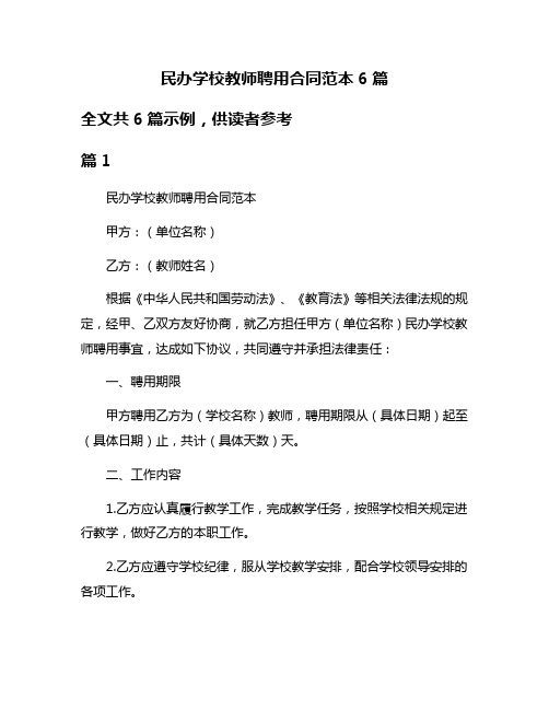 民办学校教师聘用合同范本6篇